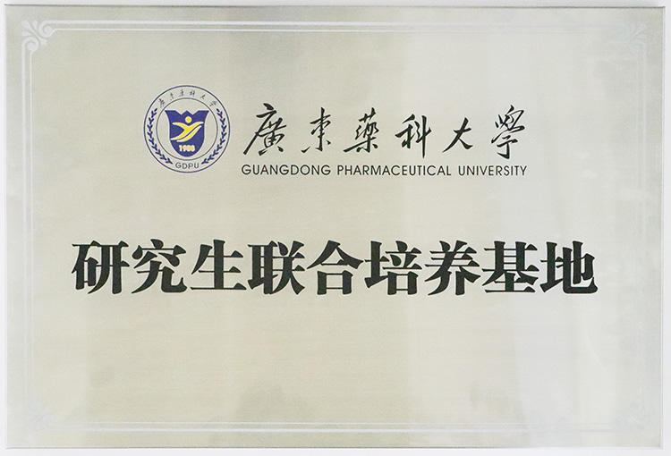 牌匾-广东药科大学研究生联合培养基地-网站.jpg